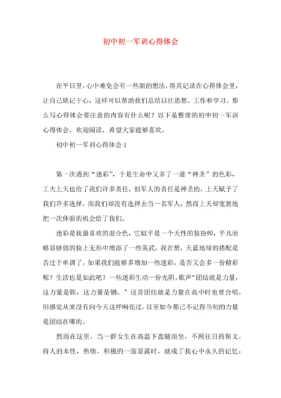 初中初一军训心得体会.docx