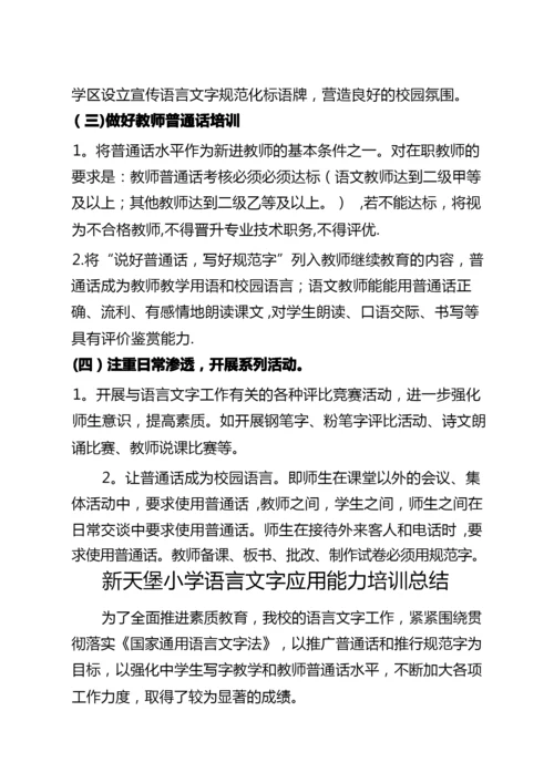 教师语言文字应用能力培训方案、总结、.docx