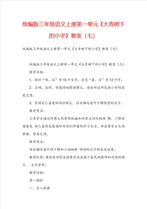 统编版三年级语文上册第一单元大青树下的小学教案七