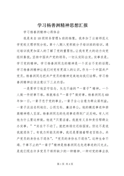 学习杨善洲精神思想汇报.docx