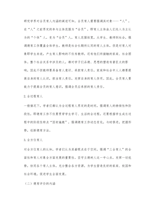 三全育人背景下完善中职学校德育评价的探讨.docx