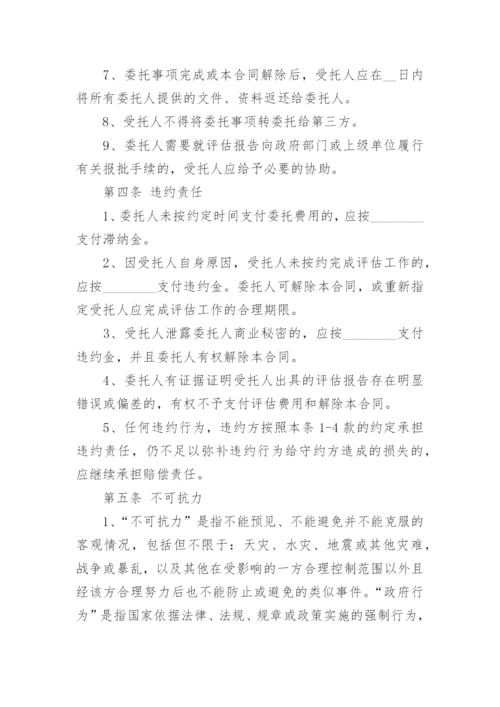 委托评估合同_5.docx