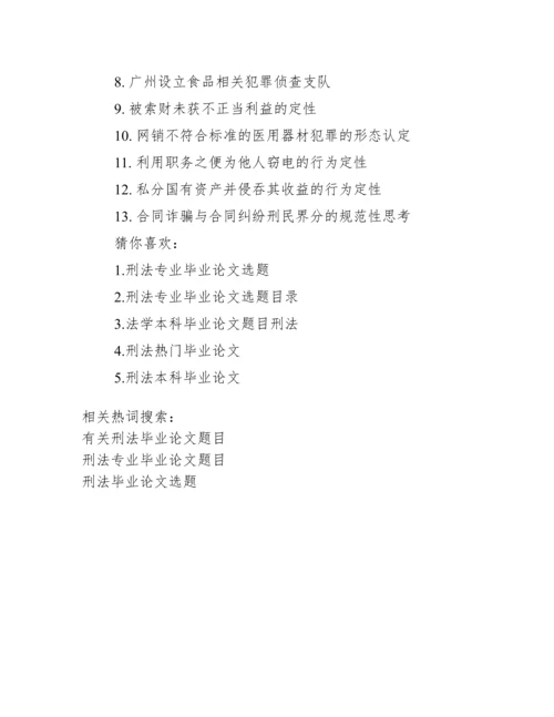 2017刑法毕业论文题目【有关刑法毕业论文题目】.docx