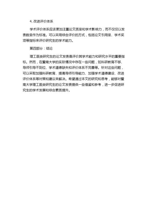 理工医类研究生发表论文的现状分析与思考——以暨南大学为例.docx