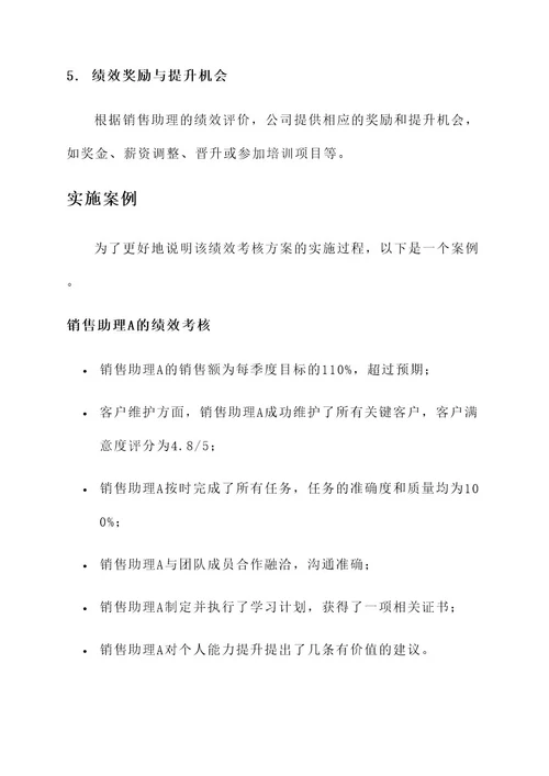 销售助理绩效考核方案