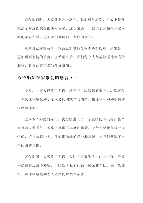 爷爷奶奶在家聚会的感言