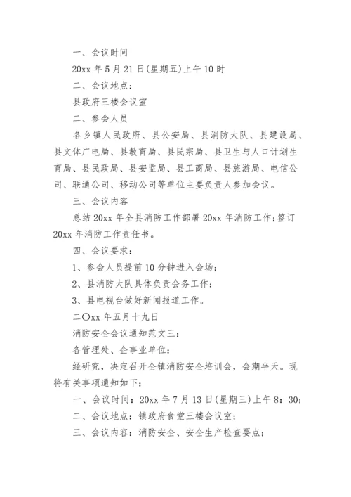 消防安全会议通知.docx