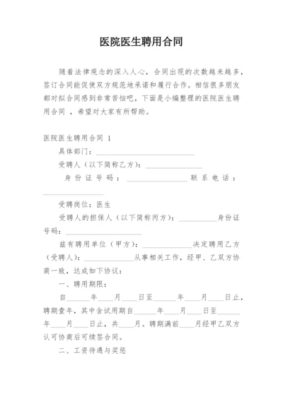 医院医生聘用合同.docx