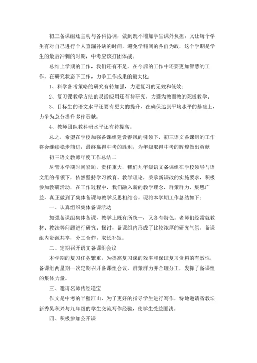 初三语文教师年度工作总结.docx