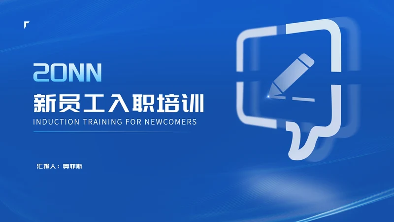 简约深蓝消息框新员工入职培训PPT模板