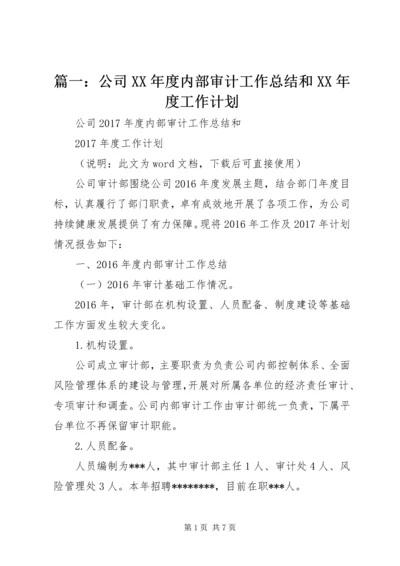 篇一：公司XX年度内部审计工作总结和XX年度工作计划 (2).docx