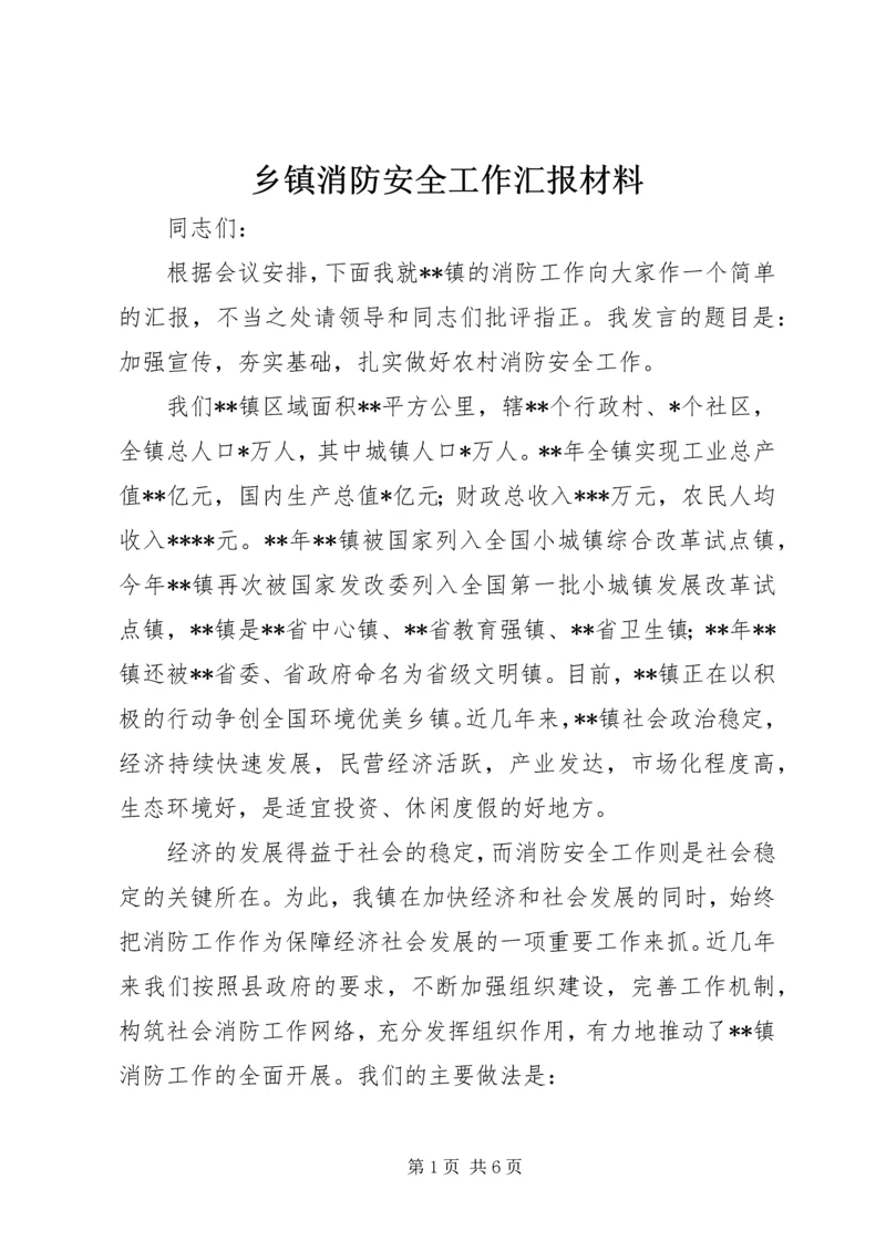 乡镇消防安全工作汇报材料.docx