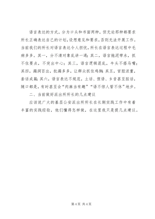 优秀范文：怎样做一名公安派出所所长.docx