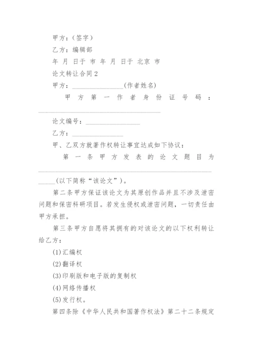 论文转让合同精选.docx