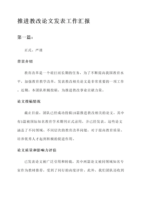 推进教改论文发表工作汇报