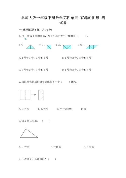 北师大版一年级下册数学第四单元 有趣的图形 测试卷精品加答案.docx