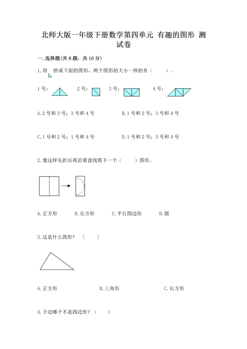 北师大版一年级下册数学第四单元 有趣的图形 测试卷精品加答案.docx