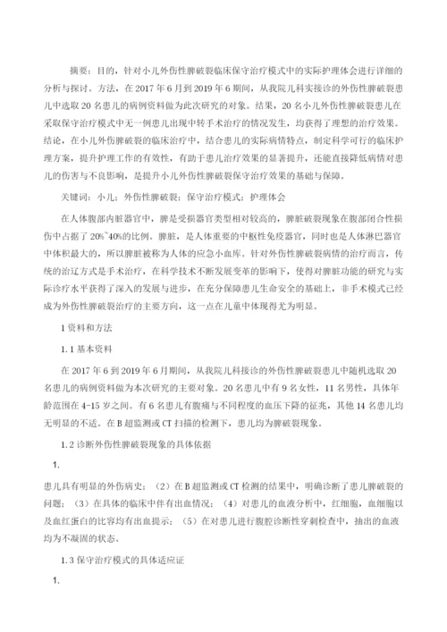 小儿外伤性脾破裂保守治疗的护理体会.docx