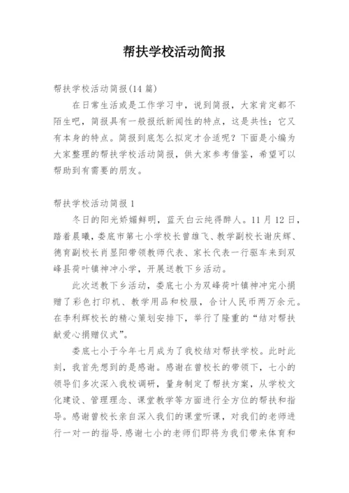 帮扶学校活动简报.docx