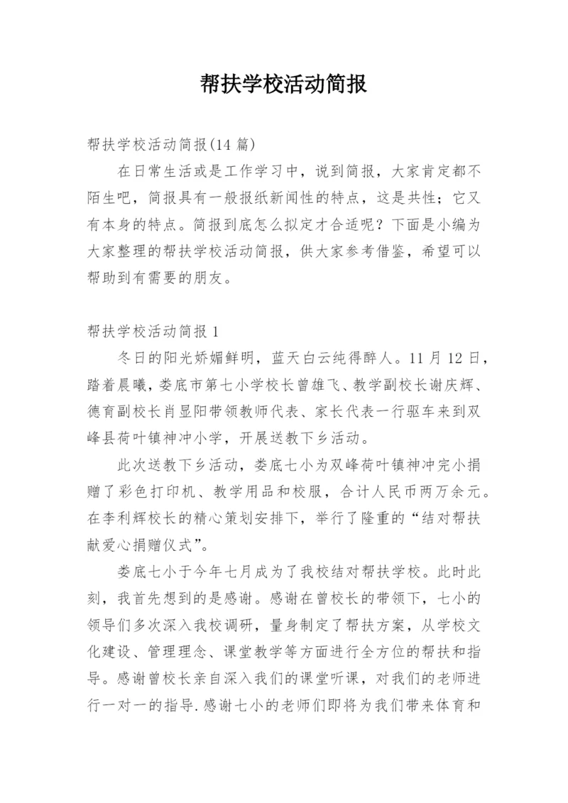 帮扶学校活动简报.docx