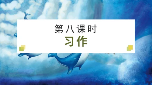 统编版三年级语文下册大单元教学第八单元教学课件-