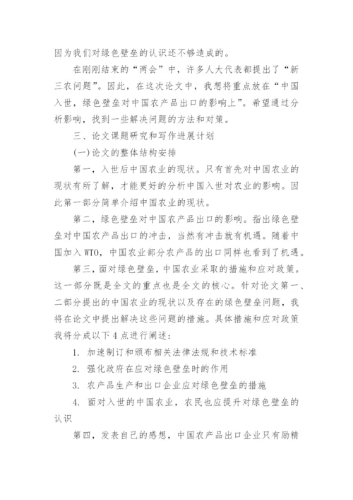 英语专业毕业论文开题报告精编.docx