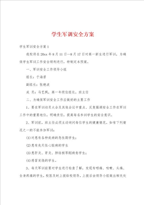 学生军训安全方案