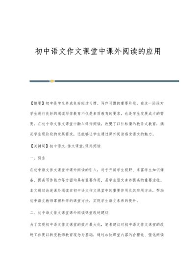 初中语文作文课堂中课外阅读的应用.docx