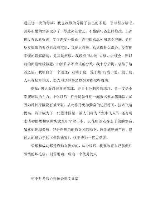 初中月考后心得体会范文5篇.docx