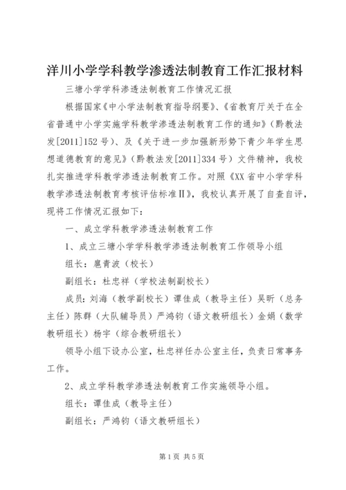 洋川小学学科教学渗透法制教育工作汇报材料 (2).docx