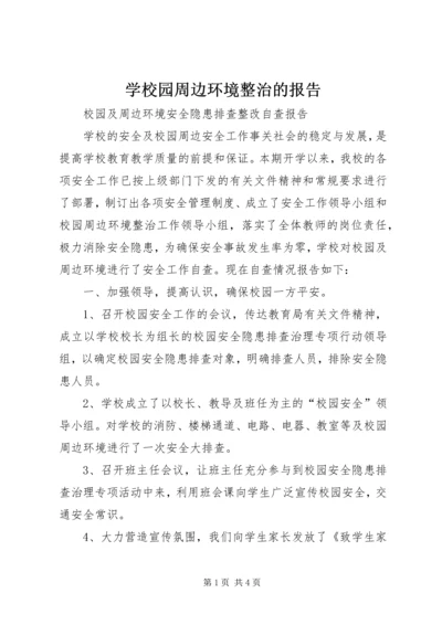 学校园周边环境整治的报告 (3).docx