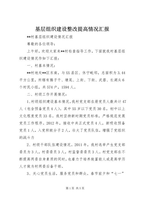 基层组织建设整改提高情况汇报 (3).docx