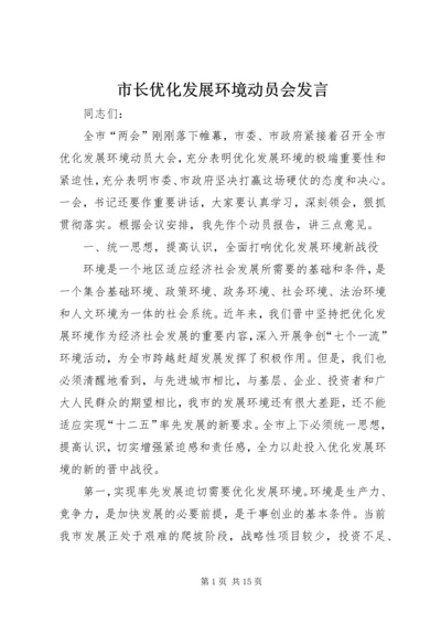 市长优化发展环境动员会发言.docx