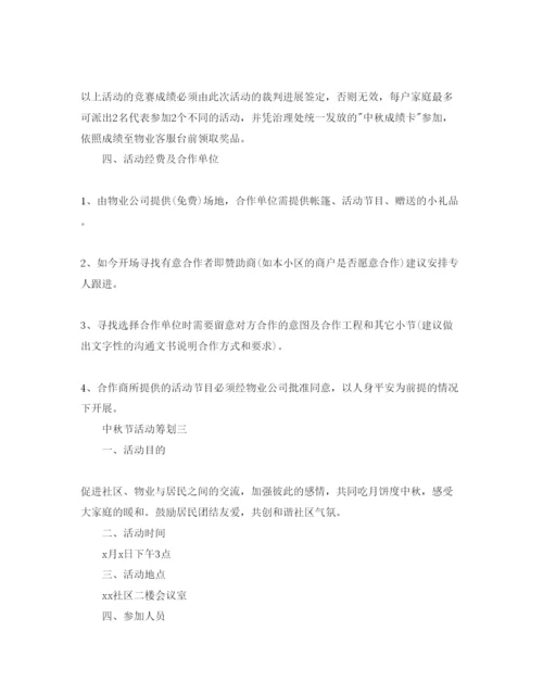 精编中秋节活动策划必备范文5篇分享.docx