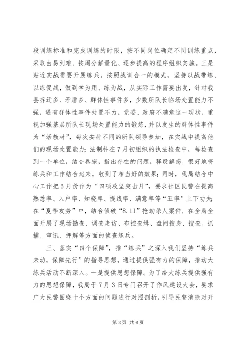 公安机关大练兵情况交流会材料 (4).docx