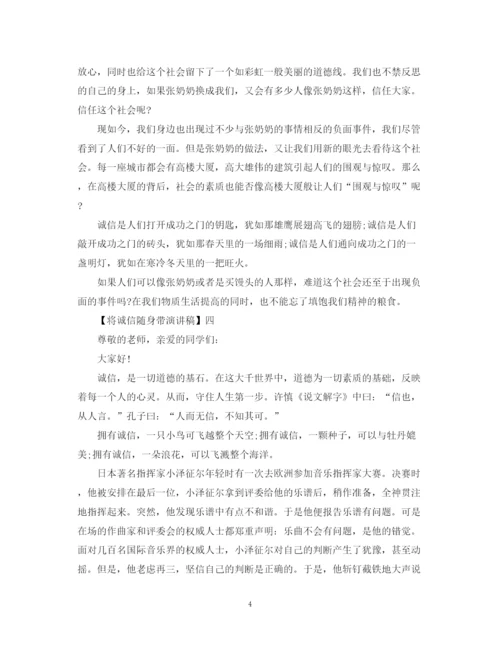 精编之将诚信随身带演讲稿精选范文（五）.docx