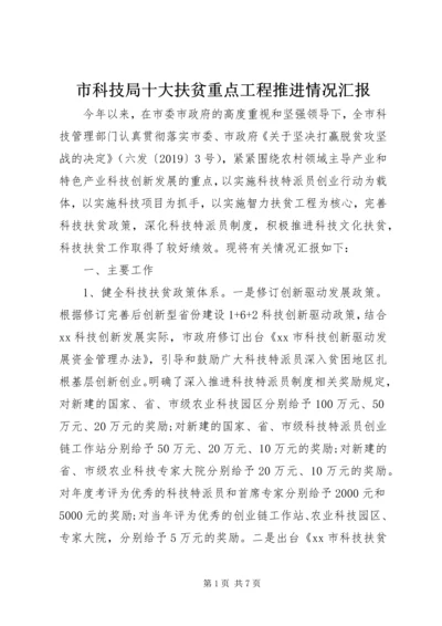 市科技局十大扶贫重点工程推进情况汇报 (2).docx