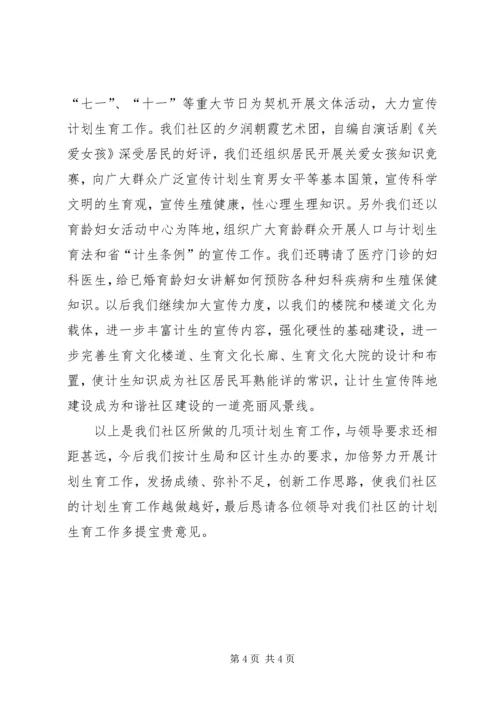 社区计划生育工作检查汇报材料.docx