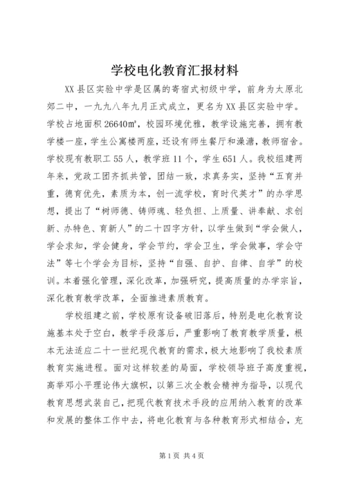 学校电化教育汇报材料.docx