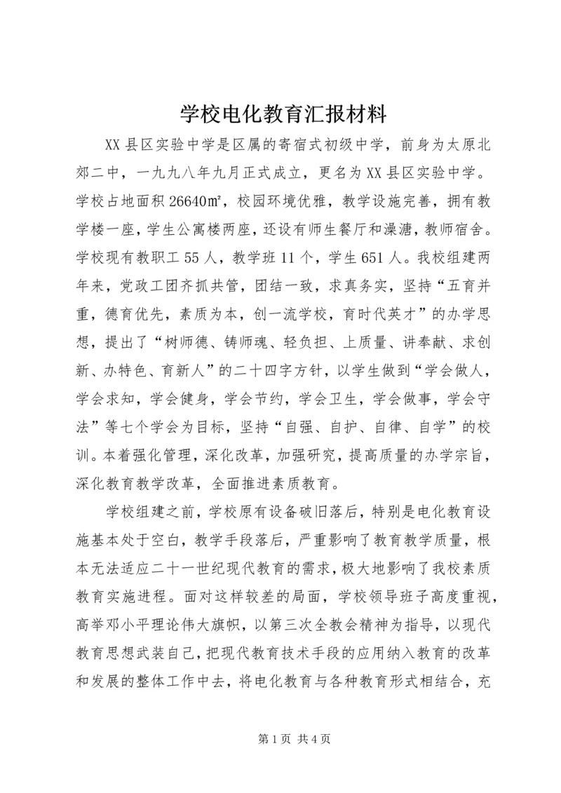 学校电化教育汇报材料.docx