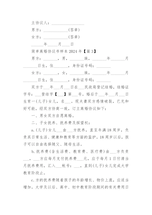 简单离婚协议书样本2024年.docx