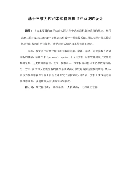 基于三维力控的带式输送机监控系统的设计.docx