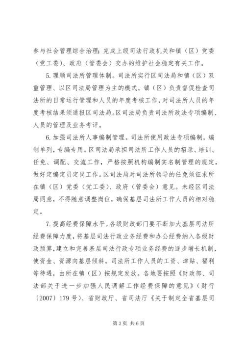 关于XX年进一步加强基层司法所建设的实施意见.docx