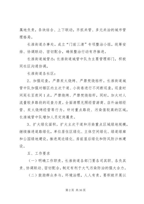 长淮街道大气污染整治方案.docx