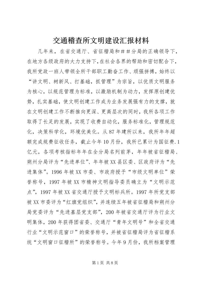 交通稽查所文明建设汇报材料.docx