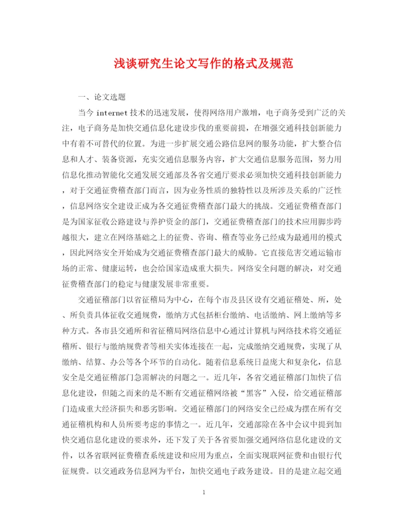 2023年浅谈研究生论文写作的格式及规范2.docx