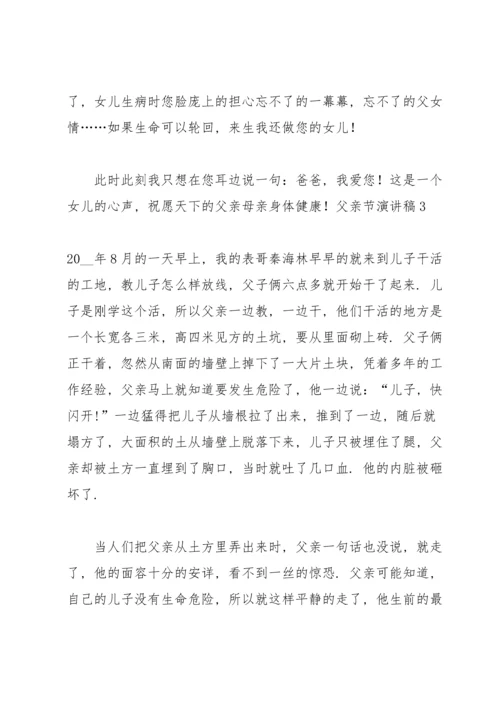 父亲节演讲稿.docx