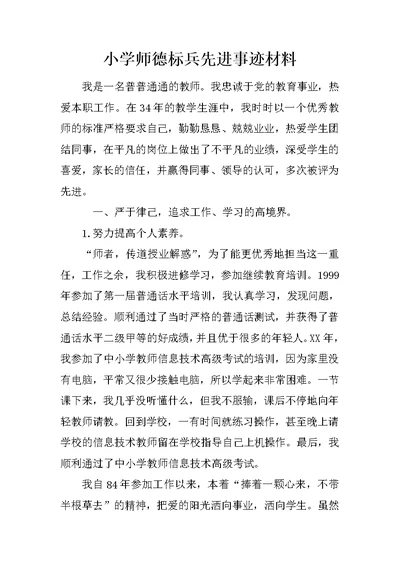 小学师德标兵先进事迹材料