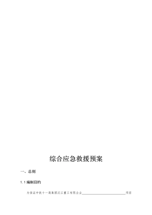 2023年工程项目综合应急预案通用版.docx