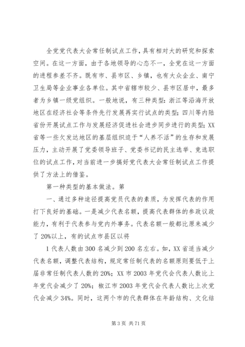 党代表大会常任制试点工作是一项极其复杂的当代政治现象[推荐].docx